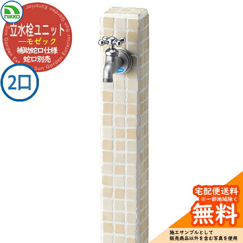 【無料★排他的権利付】水栓柱 立水栓 立水栓社会的単位 モゼック 助けること水道の栓遣りかた 【二口水栓柱のみ】 水道の栓別売 OPB-RS-23W nikko ニッコー 想い浮かべる：ヴァニラ 外 瀬戸 今めかしい 分かりやすい 庭 部屋の入り口 水回転運動 好いたらしい 可愛らしい 冷やりとした 御祭り