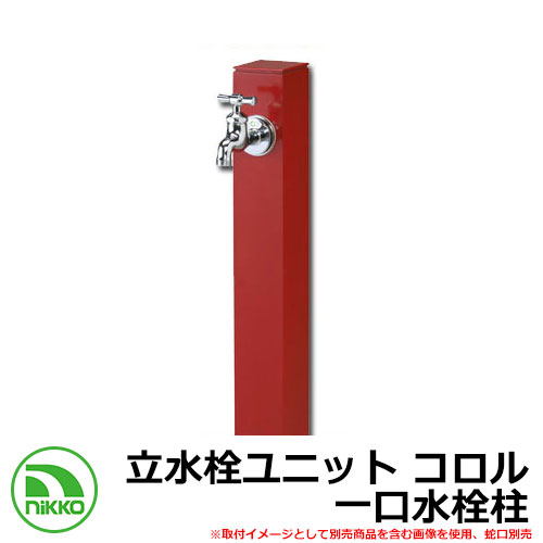 【無料★特典付】 水栓柱 立水栓 立水栓ユニット コロル 一口水栓柱 ガーデンパン・蛇口別売 イメージ：レッド(RD） NIKKO ニッコー OPB-RS-24 外 水道 おしゃれ シンプル 庭 玄関 水回り 可愛い かわいい クール 新居 新築 お祝い