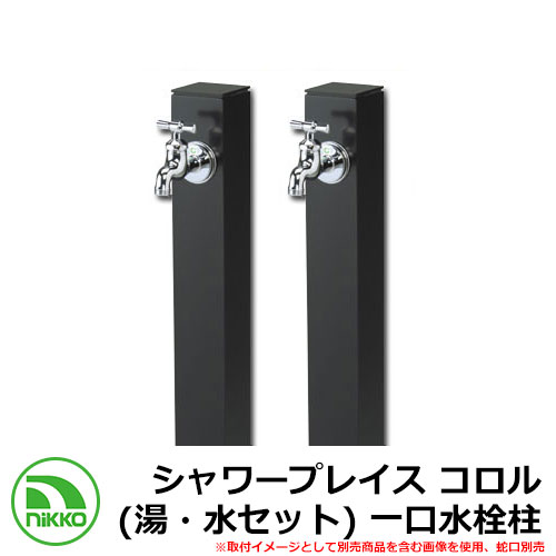 【無料★特典付】 水栓柱 立水栓 立水栓ユニット シャワープレイス コロル（湯・水セット） 一口水栓柱 ガーデンパン・蛇口別売 イメージ：ブラック(BK) NIKKO ニッコー 外 水道 おしゃれ シンプル 庭 玄関 水回り 可愛い 新居 新築 お祝い 40,398円