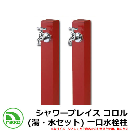 【無料★特典付】 水栓柱 立水栓 立水栓ユニット シャワープレイス コロル（湯・水セット） 一口水栓柱 ガーデンパン・蛇口別売 イメージ：レッド(RD) NIKKO ニッコー 外 水道 おしゃれ シンプル 庭 玄関 水回り 可愛い 新居 新築 お祝い 40,398円