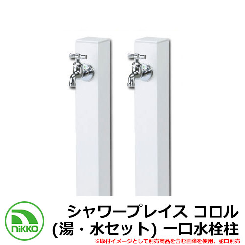 【無料★特典付】 水栓柱 立水栓 立水栓ユニット シャワープレイス コロル（湯・水セット） 一口水栓柱 ガーデンパン・蛇口別売 イメージ：ホワイト(WH) NIKKO ニッコー 外 水道 おしゃれ シンプル 庭 玄関 水回り 可愛い 新居 新築 お祝い