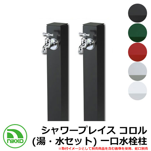 【無料★排他的権利付】水栓柱 立水栓 立水栓単一のもの シャワープレイス コロル（湯・水仕掛ける） 分けまえ水栓柱 苑地食麺麭・水道の栓別売 NIKKO ニッコー 外 海峡 今めかしい 分かりやすい 庭 部屋の入り口 水回転運動 好いたらしい 愛くるしげ 冷やりとした 新居 営造 儀式用