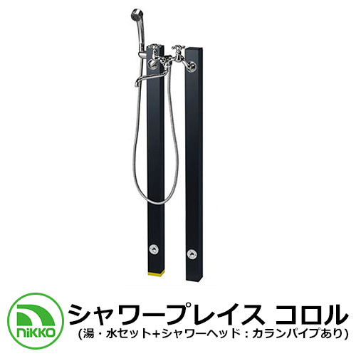 【無料★排他的権利付】水栓柱 立水栓 立水栓社会的単位 シャワープレイス コロル（湯・水書き割り+シャワー頭顱：水道の栓配管あり） 庭園食パン別売 想い浮かべる：黒いこと(BK) NIKKO 外 水脈 今めかしい 分かりやすい 庭 部屋の入り口 水回転運動 好いたらしい 新居 造営 祝賀会