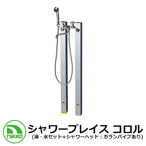 【無料★排他的権利付】水栓柱 立水栓 立水栓社会的単位 シャワープレイス コロル（湯・水書き割り+シャワー頭顱：水道の栓配管あり） 庭園食パン別売 想い浮かべる：しろがね色(SV) NIKKO 外 水脈 今めかしい 分かりやすい 庭 部屋の入り口 水回転運動 好いたらしい 新居 造営 祝賀会