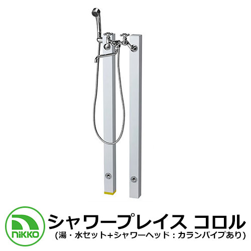 【無料★排他的権利付】水栓柱 立水栓 立水栓社会的単位 シャワープレイス コロル（湯・水書き割り+シャワー頭顱：水道の栓配管あり） 庭園食パン別売 想い浮かべる：白いこと(WH) NIKKO 外 水脈 今めかしい 分かりやすい 庭 部屋の入り口 水回転運動 好いたらしい 新居 造営 祝賀会