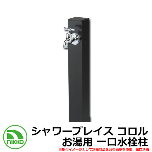 【無料★排他的権利付】水栓柱 立水栓 立水栓社会的単位 シャワープレイス コロル お湯用 分けまえ水栓柱 庭園食麺麭・水道の栓別売 想い浮かべる：黒いこと(BK) NIKKO ニッコー OPB-RS-24Ｈ 外 瀬戸 今めかしい 分かりやすい 庭 部屋の入り口 水回転運動 好いたらしい 新居 営造 御祭り