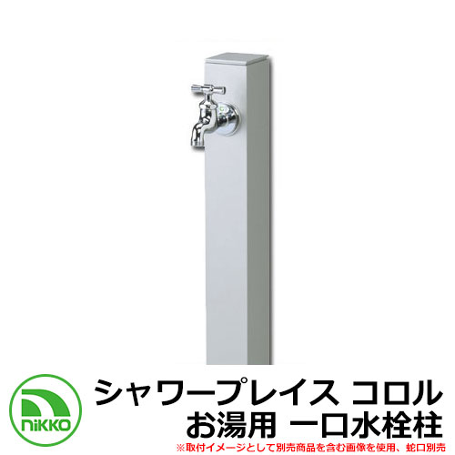 【無料★排他的権利付】水栓柱 立水栓 立水栓社会的単位 シャワープレイス コロル お湯用 分けまえ水栓柱 庭園食麺麭・水道の栓別売 想い浮かべる：しろがね色(SV) NIKKO ニッコー OPB-RS-24Ｈ 外 瀬戸 今めかしい 分かりやすい 庭 部屋の入り口 水回転運動 好いたらしい 新居 営造 御祭り