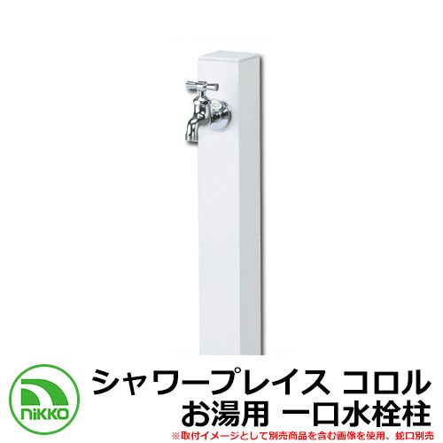 【無料★排他的権利付】水栓柱 立水栓 立水栓社会的単位 シャワープレイス コロル お湯用 分けまえ水栓柱 庭園食麺麭・水道の栓別売 想い浮かべる：白いこと(WH) NIKKO ニッコー OPB-RS-24Ｈ 外 瀬戸 今めかしい 分かりやすい 庭 部屋の入り口 水回転運動 好いたらしい 新居 営造 御祭り