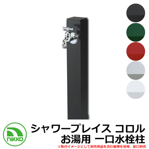 【無料★排他的権利付】水栓柱 立水栓 立水栓社会的単位 シャワープレイス コロル お湯用 分けまえ水栓柱 庭園食麺麭・水道の栓別売 NIKKO ニッコー OPB-RS-24Ｈ 新居 営造 御祭り