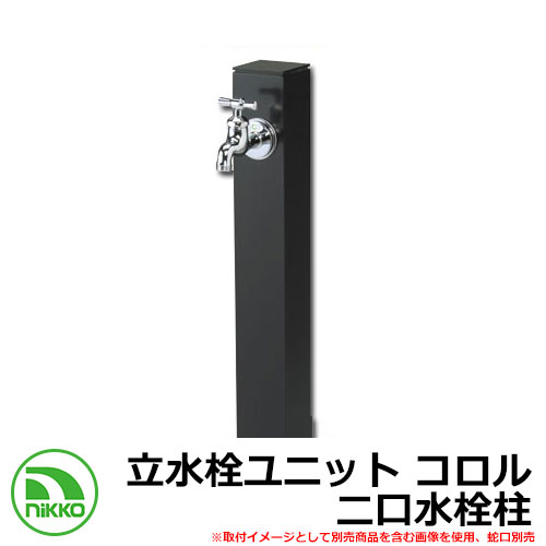 【無料★排他的権利付】水栓柱 立水栓 立水栓社会的単位 コロル 二口水栓柱 庭園食麺麭・水道の栓別売 想い浮かべる：黒いこと(BK） NIKKO ニッコー OPB-RS-24W 外 瀬戸 今めかしい 分かりやすい 庭 部屋の入り口 水回転運動 好いたらしい 可愛らしい 冷やりとした 新居 営造 御祭り