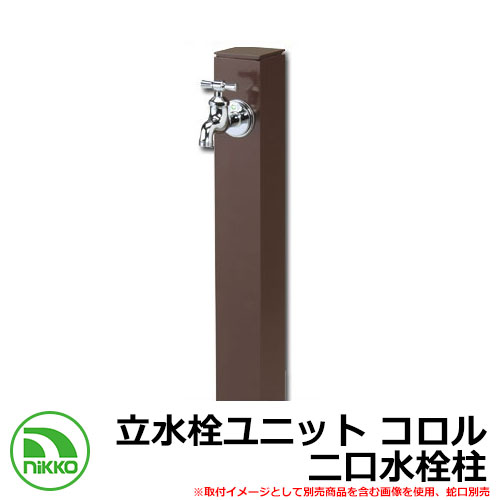 【無料★排他的権利付】水栓柱 立水栓 立水栓社会的単位 コロル 二口水栓柱 庭園食麺麭・水道の栓別売 想い浮かべる：赤銅色(BR） NIKKO ニッコー OPB-RS-24W 外 瀬戸 今めかしい 分かりやすい 庭 部屋の入り口 水回転運動 好いたらしい 可愛らしい 冷やりとした 新居 営造 御祭り