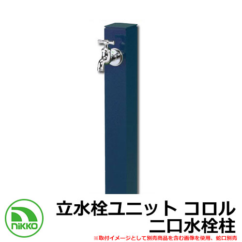 【無料★特典付】 水栓柱 立水栓 立水栓ユニット コロル 二口水栓柱 ガーデンパン・蛇口別売 イメージ：カシス（CAS） NIKKO ニッコー OPB-RS-24W 外 水道 おしゃれ シンプル 庭 玄関 水回り 可愛い かわいい クール 新居 新築 お祝い