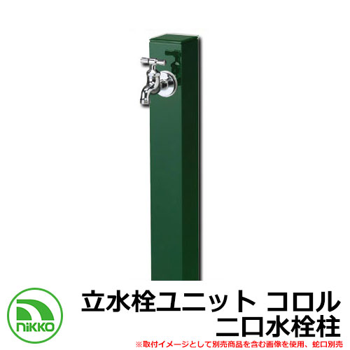 【無料★特典付】 水栓柱 立水栓 立水栓ユニット コロル 二口水栓柱 ガーデンパン・蛇口別売 イメージ：グリーン(GR） NIKKO ニッコー OPB-RS-24W 外 水道 おしゃれ シンプル 庭 玄関 水回り 可愛い かわいい クール 新居 新築 お祝い