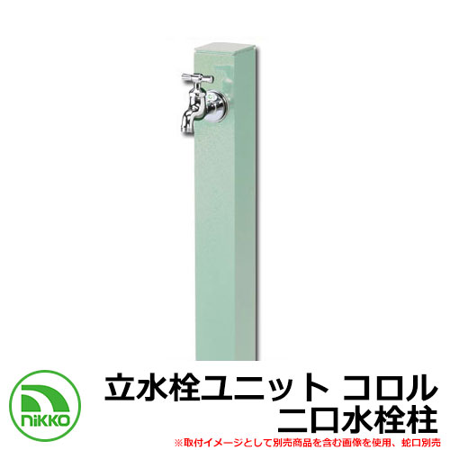 【無料★特典付】 水栓柱 立水栓 立水栓ユニット コロル 二口水栓柱 ガーデンパン・蛇口別売 イメージ：ミント（MNT） NIKKO ニッコー OPB-RS-24W 外 水道 おしゃれ シンプル 庭 玄関 水回り 可愛い かわいい クール 新居 新築 お祝い