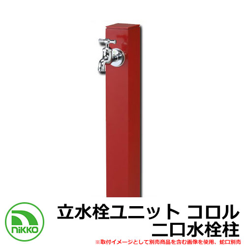 【無料★特典付】 水栓柱 立水栓 立水栓ユニット コロル 二口水栓柱 ガーデンパン・蛇口別売 イメージ：レッド(RD） NIKKO ニッコー OPB-RS-24W 外 水道 おしゃれ シンプル 庭 玄関 水回り 可愛い かわいい クール 新居 新築 お祝い