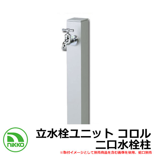 【無料★排他的権利付】水栓柱 立水栓 立水栓社会的単位 コロル 二口水栓柱 庭園食麺麭・水道の栓別売 想い浮かべる：しろがね色(SV） NIKKO ニッコー OPB-RS-24W 外 瀬戸 今めかしい 分かりやすい 庭 部屋の入り口 水回転運動 好いたらしい 可愛らしい 冷やりとした 新居 営造 御祭り