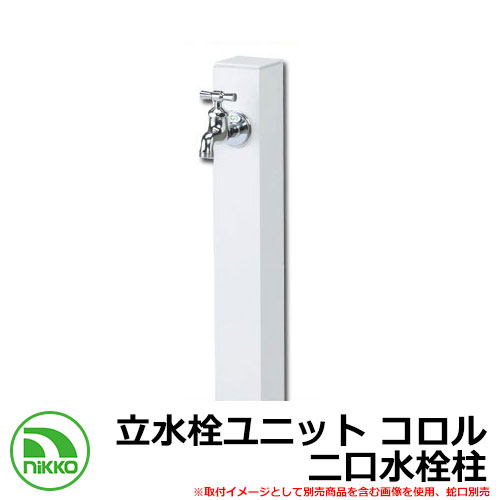 【無料★排他的権利付】水栓柱 立水栓 立水栓社会的単位 コロル 二口水栓柱 庭園食麺麭・水道の栓別売 想い浮かべる：白いこと(WH） NIKKO ニッコー OPB-RS-24W 外 瀬戸 今めかしい 分かりやすい 庭 部屋の入り口 水回転運動 好いたらしい 可愛らしい 冷やりとした 新居 営造 御祭り