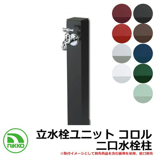 【無料★排他的権利付】水栓柱 立水栓 立水栓社会的単位 コロル 二口水栓柱 庭園食麺麭・水道の栓別売 NIKKO ニッコー OPB-RS-24W 外 瀬戸 今めかしい 分かりやすい 庭 部屋の入り口 水回転運動 好いたらしい 可愛らしい 冷やりとした 新居 営造 御祭り