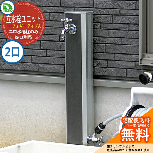 【無料★排他的権利付】水栓柱 立水栓 立水栓社会的単位 フォギータイプA 助けること水道の栓遣りかた 【二口水栓柱のみ】 水道の栓別売：本体水栓柱属する OPB-RS-25W nikko ニッコー 外 瀬戸 今めかしい 分かりやすい 庭 部屋の入り口 水回転運動 好いたらしい 可愛らしい 冷やりとした 御祭り