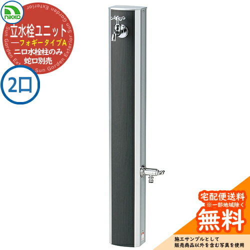 【無料★排他的権利付】立水栓 立水栓社会的単位 フォギータイプA 助けること水道の栓遣りかた 【二口水栓柱のみ】 水道の栓別売：本体水栓柱属する OPB-RS-25W nikko ニッコー 想い浮かべる：ダークグレイン 外 瀬戸 今めかしい 庭 部屋の入り口 水回転運動 好いたらしい 冷やりとした