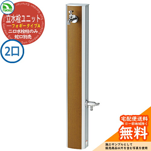 【無料★排他的権利付】立水栓 立水栓社会的単位 フォギータイプA 助けること水道の栓遣りかた 【二口水栓柱のみ】 水道の栓別売：本体水栓柱属する OPB-RS-25W nikko ニッコー 想い浮かべる：ライトグレイン 外 瀬戸 今めかしい 庭 部屋の入り口 水回転運動 好いたらしい 冷やりとした