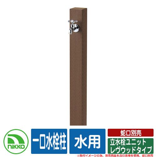 【無料★特典付】水栓柱 立水栓 立水栓ユニット レヴウッドタイプ 一口水栓柱 水用 蛇口別売 NIKKO ニッコー イメージ：DBダークブラウン 外 水道 おしゃれ シンプル 庭 玄関 水回り 可愛い かわいい クール 新居 新築 お祝い｜サンガーデンエクステリア