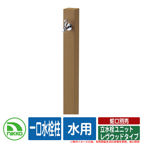 【無料★特典付】水栓柱 立水栓 立水栓ユニット レヴウッドタイプ 一口水栓柱 水用 蛇口別売 NIKKO ニッコー イメージ:LBライトブラウン 外 水道 おしゃれ シンプル 庭 玄関 水回り 可愛い かわいい クール 新居 新築 お祝い|サンガーデンエクステリア