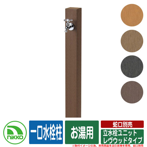 【無料★排他的権利付】水栓柱 立水栓 立水栓社会的単位 レヴウッドタイプ 分けまえ水栓柱 お湯用 水道の栓別売 NIKKO ニッコー 外 瀬戸 今めかしい 分かりやすい 庭 部屋の入り口 水回転運動 好いたらしい 可愛らしい 冷やりとした 新居 営造 御祭り
