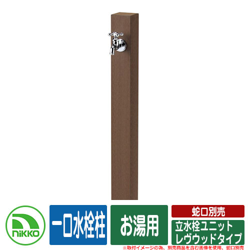【無料★排他的権利付】水栓柱 立水栓 立水栓社会的単位 レヴウッドタイプ 分けまえ水栓柱 お湯用 水道の栓別売 NIKKO ニッコー 想い浮かべる：DBうす暗い赤銅色 外 瀬戸 今めかしい 分かりやすい 庭 部屋の入り口 水回転運動 好いたらしい 可愛らしい 冷やりとした 新居 営造 御祭り
