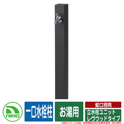 【無料★排他的権利付】水栓柱 立水栓 立水栓社会的単位 レヴウッドタイプ 分けまえ水栓柱 お湯用 水道の栓別売 NIKKO ニッコー 想い浮かべる：DGうす暗い薄墨色 外 瀬戸 今めかしい 分かりやすい 庭 部屋の入り口 水回転運動 好いたらしい 可愛らしい 冷やりとした 新居 営造 御祭り