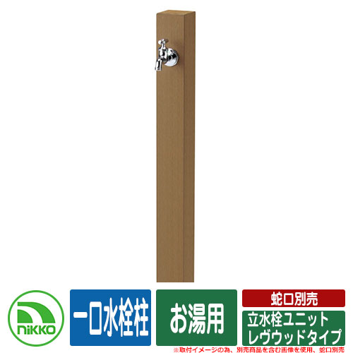【無料★排他的権利付】水栓柱 立水栓 立水栓社会的単位 レヴウッドタイプ 分けまえ水栓柱 お湯用 水道の栓別売 NIKKO ニッコー 想い浮かべる：LBともし火赤銅色 外 瀬戸 今めかしい 分かりやすい 庭 部屋の入り口 水回転運動 好いたらしい 可愛らしい 冷やりとした 新居 営造 御祭り