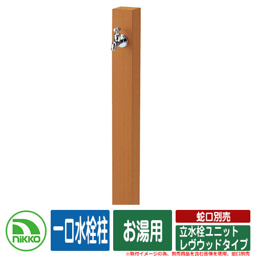 【無料★特典付】 水栓柱 立水栓 立水栓ユニット レヴウッドタイプ 一口水栓柱 お湯用 蛇口別売 NIKKO ニッコー イメージ：ORオレンジ 外 水道 おしゃれ シンプル 庭 玄関 水回り 可愛い かわいい クール 新居 新築 お祝い