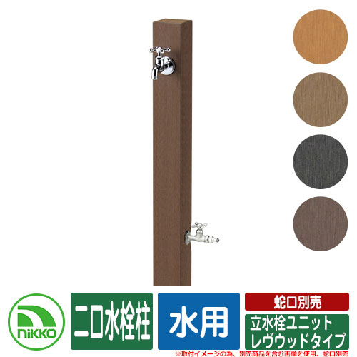 【無料★排他的権利付】水栓柱 立水栓 立水栓社会的単位 レヴウッドタイプ 二口水栓柱 水用 水道の栓別売 NIKKO ニッコー 外 海門 今めかしい 分かりやすい 庭 入り口・入口 水回転運動 好いたらしい 愛くるしげ 冷やりとした 新居 工作 祝い事
