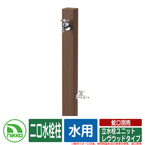 【無料★排他的権利付】水栓柱 立水栓 立水栓社会的単位 レヴウッドタイプ 二口水栓柱 水用 水道の栓別売 NIKKO ニッコー 想い浮かべる：DBうす暗い赤銅色 外 瀬戸 今めかしい 分かりやすい 庭 部屋の入り口 水回転運動 好いたらしい 可愛らしい 冷やりとした 新居 営造 御祭り