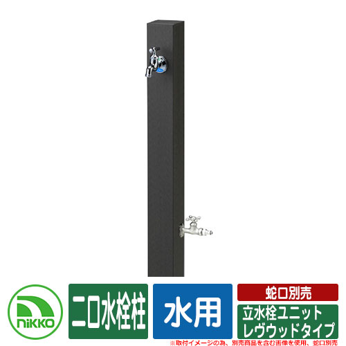 【無料★排他的権利付】水栓柱 立水栓 立水栓社会的単位 レヴウッドタイプ 二口水栓柱 水用 水道の栓別売 NIKKO ニッコー 想い浮かべる：DGうす暗い薄墨色 外 瀬戸 今めかしい 分かりやすい 庭 部屋の入り口 水回転運動 好いたらしい 可愛らしい 冷やりとした 新居 営造 御祭り