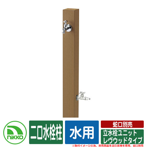 【無料★排他的権利付】水栓柱 立水栓 立水栓社会的単位 レヴウッドタイプ 二口水栓柱 水用 水道の栓別売 NIKKO ニッコー 想い浮かべる：LBともし火赤銅色 外 瀬戸 今めかしい 分かりやすい 庭 部屋の入り口 水回転運動 好いたらしい 可愛らしい 冷やりとした 新居 営造 御祭り