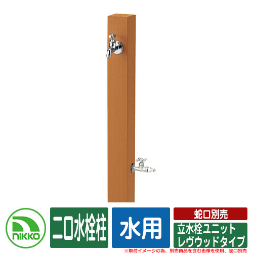 【無料★特典付】 水栓柱 立水栓 立水栓ユニット レヴウッドタイプ 二口水栓柱 水用 蛇口別売 NIKKO ニッコー イメージ：ORオレンジ 外 水道 おしゃれ シンプル 庭 玄関 水回り 可愛い かわいい クール 新居 新築 お祝い