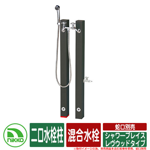 【無料★特典付】 水栓柱 立水栓 シャワ―プレイス レヴウッドタイプ 混合水栓 二口水栓柱 蛇口・水栓金具別売 NIKKO ニッコー イメージ：DGダークグレー 外 水道 おしゃれ シンプル 庭 玄関 水回り 可愛い かわいい クール 新居 新築 お祝い