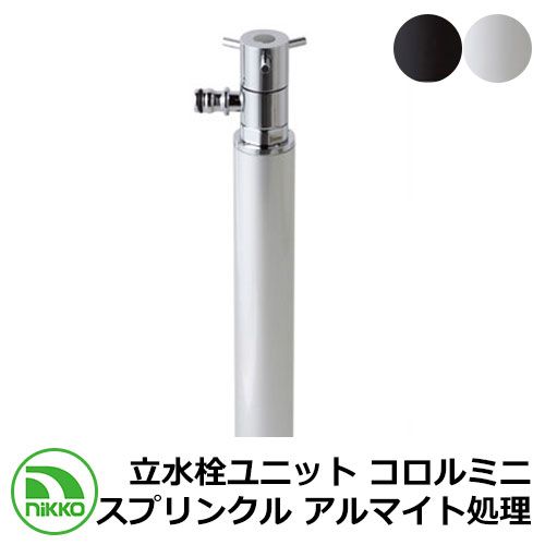 【無料★排他的権利付】水栓 立水栓 散水栓 立水栓社会的単位 コロルミニ スプリンクル アルマイト取り計らう 導管繋ぎ合わせる専用水栓 NIKKO 外 瀬戸 今めかしい 分かりやすい 庭 部屋の入り口 水回転運動 好いたらしい 可愛らしい 冷やりとした 新居 営造 御祭り