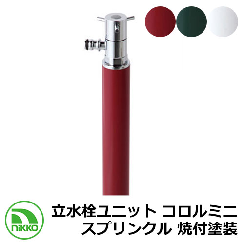 【無料★特典付】 水栓 立水栓 散水栓 立水栓ユニット コロルミニ スプリンクル 焼付塗装 ホース接続専用水栓 NIKKO 外 水道 おしゃれ シンプル 庭 玄関 水回り 可愛い かわいい クール 新居 新築 お祝い