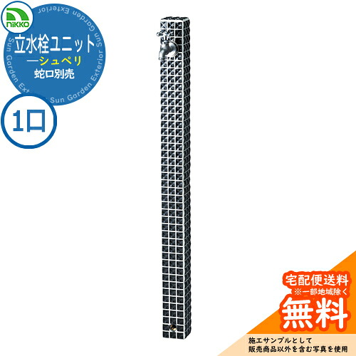 【無料★排他的権利付】水栓柱 立水栓 立水栓社会的単位 シュペリ 【分けまえ水栓柱のみ】 水道の栓別売 OPB-RS-37 nikko ニッコー 想い浮かべる：黒コショウ 外 瀬戸 今めかしい 分かりやすい 庭 部屋の入り口 水回転運動 好いたらしい 可愛らしい 冷やりとした ガーデニング 御祭り