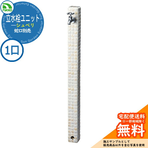 【無料★排他的権利付】水栓柱 立水栓 立水栓社会的単位 シュペリ 【分けまえ水栓柱のみ】 水道の栓別売 OPB-RS-37 nikko ニッコー 想い浮かべる：真砂 外 瀬戸 今めかしい 分かりやすい 庭 部屋の入り口 水回転運動 好いたらしい 可愛らしい 冷やりとした ガーデニング 御祭り