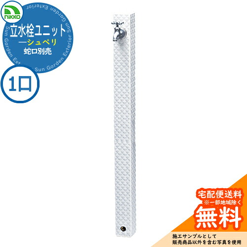 【無料★排他的権利付】水栓柱 立水栓 立水栓社会的単位 シュペリ 【分けまえ水栓柱のみ】 水道の栓別売 OPB-RS-37 nikko ニッコー 想い浮かべる：ソルト 外 瀬戸 今めかしい 分かりやすい 庭 部屋の入り口 水回転運動 好いたらしい 可愛らしい 冷やりとした ガーデニング 御祭り