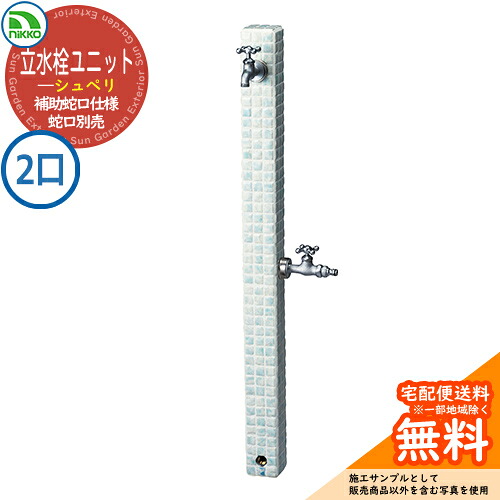 【無料★特典付】水栓柱 立水栓 立水栓ユニット シュペリ 補助蛇口仕様 【二口水栓柱のみ】 蛇口別売 OPB-RS-37W nikko ニッコー イメージ：マリン 外 水道 おしゃれ シンプル 庭 玄関 水回り 可愛い かわいい クール ガーデニング お祝い
