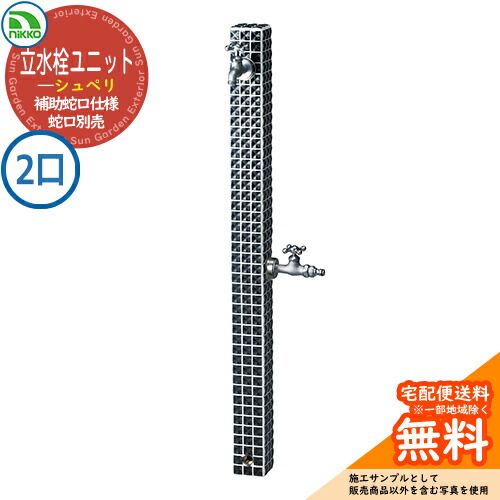 【無料★特典付】水栓柱 立水栓 立水栓ユニット シュペリ 補助蛇口仕様 【二口水栓柱のみ】 蛇口別売 OPB-RS-37W nikko ニッコー イメージ：ペッパー 外 水道 おしゃれ シンプル 庭 玄関 水回り 可愛い かわいい クール ガーデニング お祝い