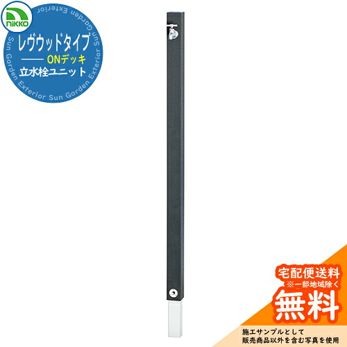 【無料★特典付】水栓柱 立水栓 レヴウッドタイプ ONデッキ OPB-RS-38 nikko ニッコー 外 水道 おしゃれ シンプル 庭 玄関 水回り 可愛い かわいい イメージ：ダークグレー 外 水道 おしゃれ シンプル 庭 玄関 水回り 可愛い 新居 新築 お祝い｜サンガーデンエクステリア