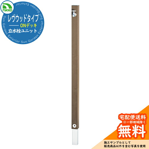 【無料★特典付】水栓柱 立水栓 レヴウッドタイプ ONデッキ OPB-RS-38 nikko ニッコー 外 水道 おしゃれ シンプル 庭 玄関 水回り 可愛い かわいい イメージ:ライトブラウン 外 水道 おしゃれ シンプル 庭 玄関 水回り 可愛い 新居 新築 お祝い|サンガーデンエクステリア