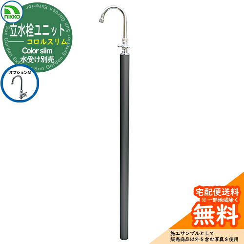 【無料★排他的権利付】水栓柱 立水栓 立水栓社会的単位 コロルか細い 水道の栓・水受け別売 OPB-RS-39 nikko ニッコー 外 瀬戸 今めかしい 庭 部屋の入り口 水回転運動 好いたらしい 想い浮かべる：黒いこと 外 瀬戸 今めかしい 庭 部屋の入り口 水回転運動 好いたらしい 新居 営造