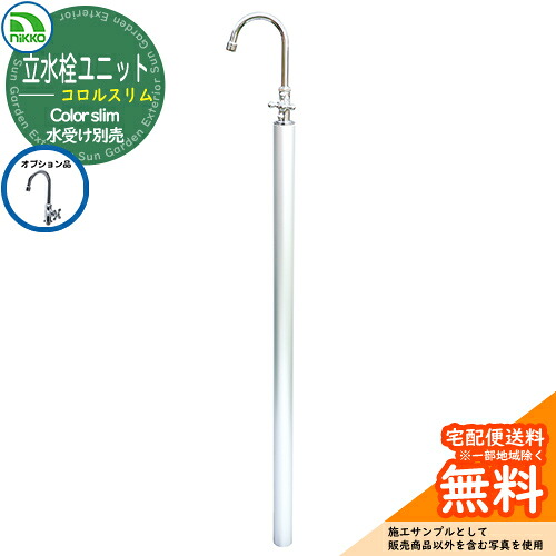 【無料★排他的権利付】水栓柱 立水栓 立水栓社会的単位 コロルか細い 水道の栓・水受け別売 OPB-RS-39 nikko ニッコー 外 瀬戸 今めかしい 庭 部屋の入り口 水回転運動 好いたらしい 想い浮かべる：白いこと 外 瀬戸 今めかしい 庭 部屋の入り口 水回転運動 好いたらしい 新居 営造