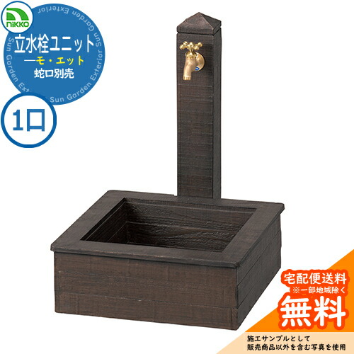 【無料★排他的権利付】水栓柱 立水栓 立水栓社会的単位 モ・エット 【分けまえ水栓柱+食麺麭仕掛ける】 水道の栓別売 OPB-RS-MO2 nikko ニッコー 想い浮かべる：赤銅色 外 瀬戸 今めかしい 分かりやすい 庭 部屋の入り口 水回転運動 好いたらしい 可愛らしい 冷やりとした 御祭り